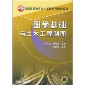 图学基础与土木工程制图