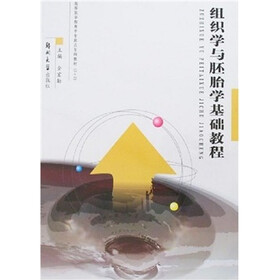 组织学与胚胎学基础教程（专科教材3+2）