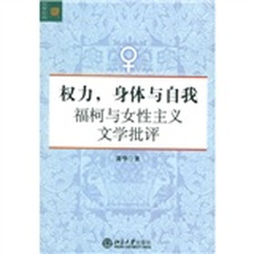 权力身体与自我:福柯与女性主义文学批评