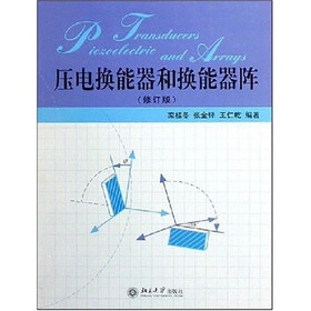 压电换能器和换能器阵（修订版）