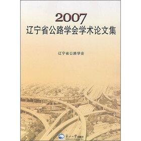2007辽宁省公路学会学术论文集