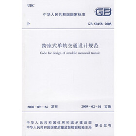 跨座式单轨交通设计规范（GB50458-2008）