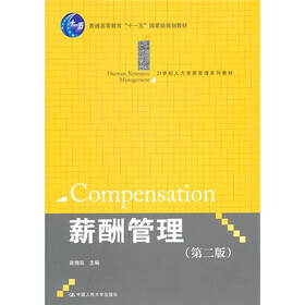 21世纪人力资源管理系列教材：薪酬管理（第2版）