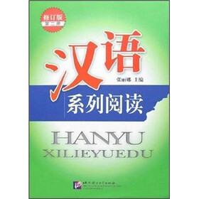 汉语系列阅读（修订版）（第2册）