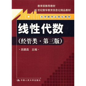 线性代数（经营类第3版）