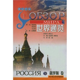 世界通览：俄罗斯卷（俄汉对照）