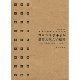 彝族古代文论精译