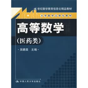 21世纪数学教育信息化精品教材·大学数学立体化教材:高等数学(医药类)(附光盘1张)