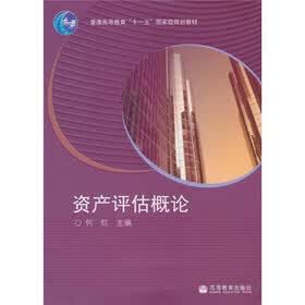 普通高等教育“十一五”国家级规划教材：资产评估概论