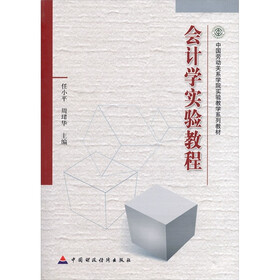 会计学实验教程