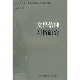 文倡信仰习俗研究