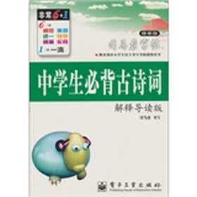 司马彦字帖:中学生必背古诗词·解释导读版(描摹版)