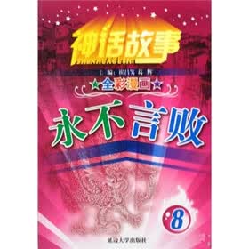 神话故事8：永不言败