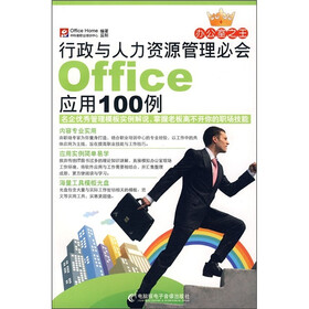 行政与人力资源管理必会Office应用100例
