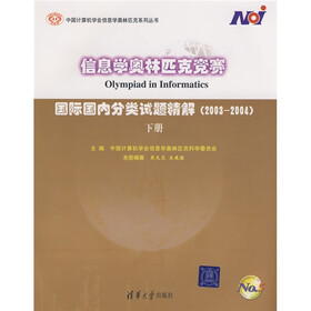 信息学奥林匹克竞赛：国际国内分类试题精解（2003-2004）（下册）