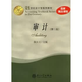 21世纪会计学系列教材：审计（第2版）