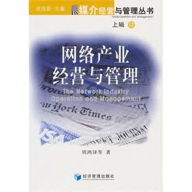 网络产业经营与管理