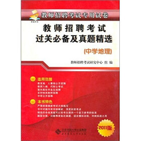 教师招聘考试过关必备及历年真题精选（中学地理）
