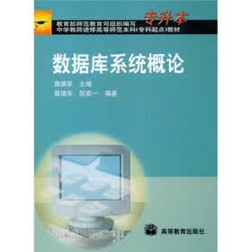 中学教师进修高等师范本科（专科起点）教材：数据库系统概论