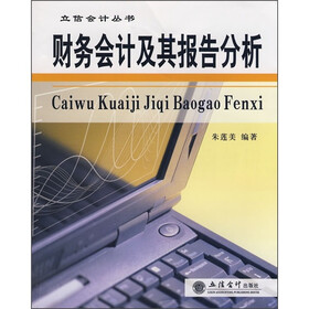 财务会计及其报告分析