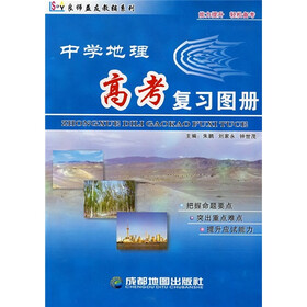 中学地理高考复习图册
