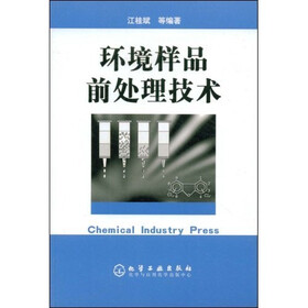 环境样品前处理技术
