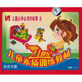儿童必学必讲的故事3：老虎外婆（中班1）