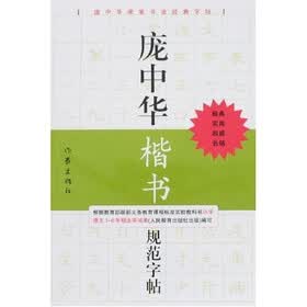 庞中华硬笔书法经典字帖：庞中华楷书规范字帖