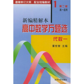 新编精解本高中数学万题选：代数1