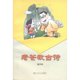 老爸丛书：老爸教古诗