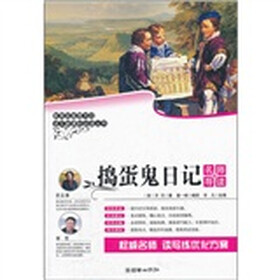 语文新课标必读丛书：捣蛋鬼日记（名师导读版）