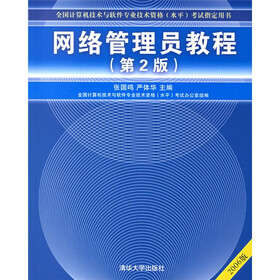 全国计算机技术与软件专业技术资格（水平）考试指定用书：网络管理员教程（第2版）（2009版）
