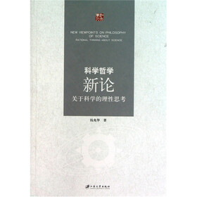 科学哲学新论：关于科学的理性思考