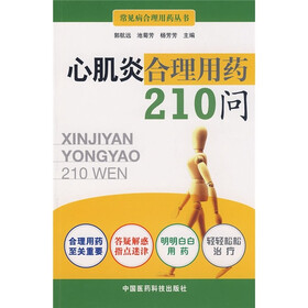 心肌炎合理用药210问