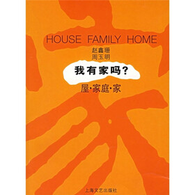 我有家吗？：屋·家庭·家