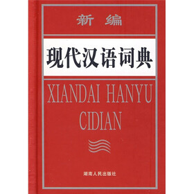 新编现代汉语词典