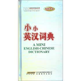 小小英汉词典