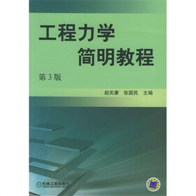 工程力学简明教程（第3版）