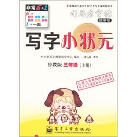 写字小状元·鲁教版·3年级（上册）