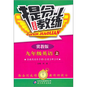 提分教练：九年级英语（上）（冀教版）