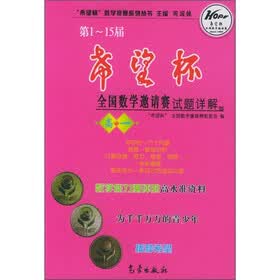 第1-15届希望杯全国数学邀请赛试题详解（高1）