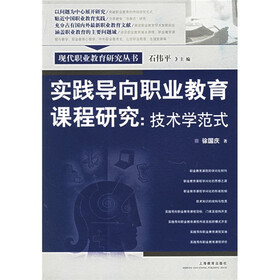 实践导向职业教育课程研究：技术学范式