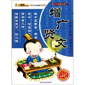 小笨熊典藏·蒙学经典读本：增广贤文