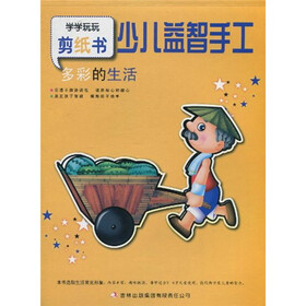 少儿益智手工：多彩的生活