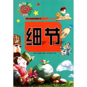 青少年成长智慧丛书：细节