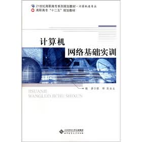 21世纪高职高专系列规划教材·计算机类专业：计算机网络基础实训