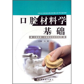 全国卫生院校高职高专教学改革实验教材：口腔材料学基础（口腔医学、口腔医学技术专业用）