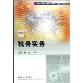国家示范院校重点建设专业优质核心课程工学结合系列教材：税务实务