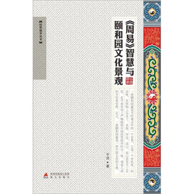 《周易》智慧与颐和园文化景观
