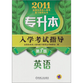 2011专升本入学考试指导：英语（第8版）